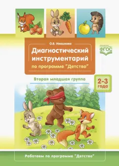 Оксана Ивашкова: Диагностический инструментарий по программе «Детство». Вторая младшая группа. 2-3 года. ФГОС