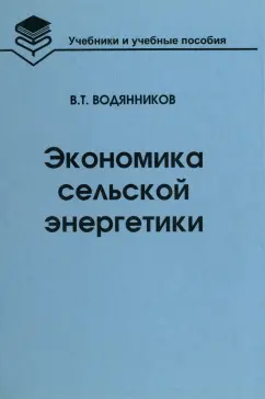 Владимир Водянников: Экономика сельской энергетики. Учебное пособие