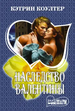 Кэтрин Коултер: Наследство Валентины