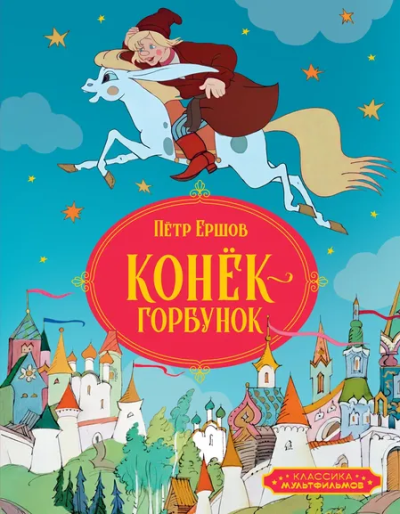 Пётр Ершов: Конёк-горбунок