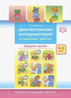 Оксана Ивашкова: Диагностический инструментарий по программе «Детство». Средняя группа. 4-5 лет. ФГОС