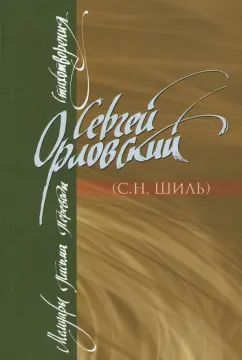 Сергей Орловский: Мемуары. Письма. Переводы. Стихотворения