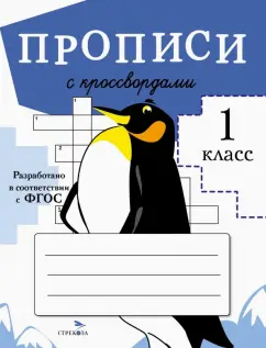 Маврина, Калугина, Птухина: Прописи с кроссвордами