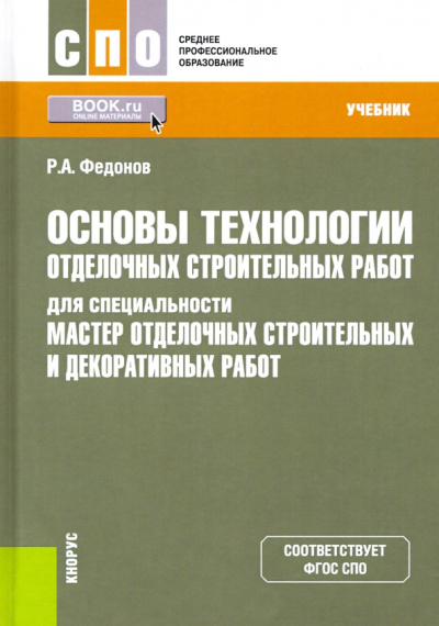 Роман Федонов: Основы технологии отделочных строительных работ для специальности "Мастер отд. строительных работ