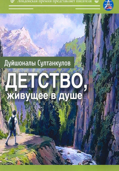 Дуйшоналы Султанкулов: Детство, живущее в душе. Сборник рассказов