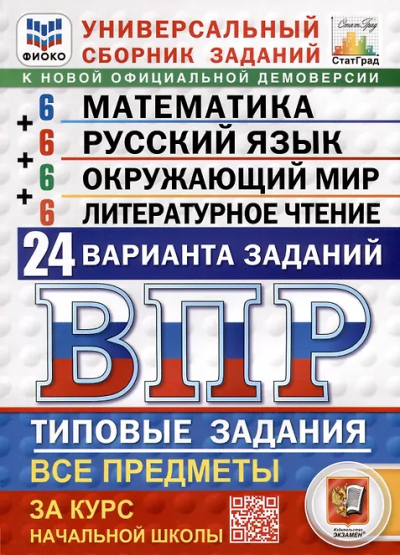 Иван Ященко: ВПР. ФИОКО. СТАТГРАД. Универсальный сборник заданий. Математика. Русский язык. Окружающий мир. Литературное чтение. 4 класс. 24 варианта. Типовые задания