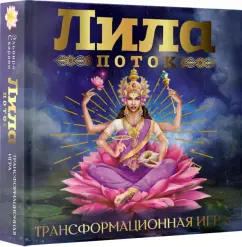 Эльвира Скараин: Лила. Поток. Трансформационная игра