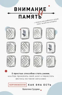 Валентина Груздева: Внимание и память, и Почему они работали лучше, пока ты все не испортил