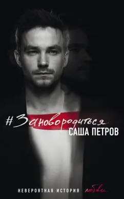 Саша Петров: #Зановородиться. Невероятная история любви
