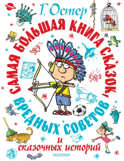 Остер Григорий Бенционович: Самая большая книга сказок, вредных советов и сказочных историй