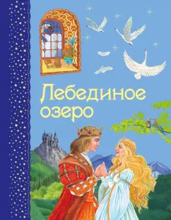 Ирина Котовская: Лебединое озеро