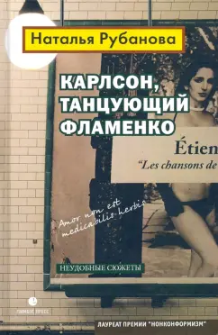 Наталья Рубанова: Карлсон, танцующий фламенко