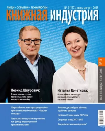 Журнал "Книжная индустрия" № 5 (157). Июль-август 2018