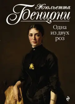 Жюльетта Бенцони: Одна из двух роз
