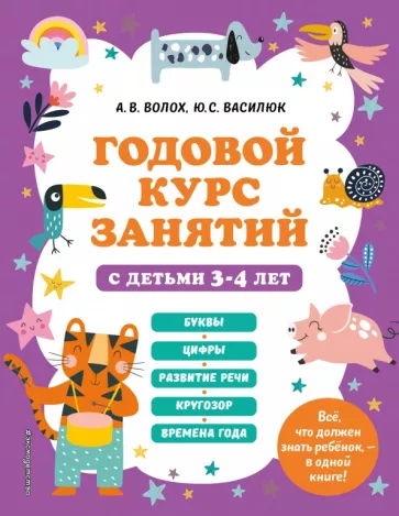 Волох, Василюк: Годовой курс занятий с детьми 3-4 лет