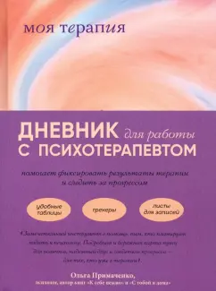 Анна Аронштам: Моя терапия. Дневник для работы с психотерапевтом