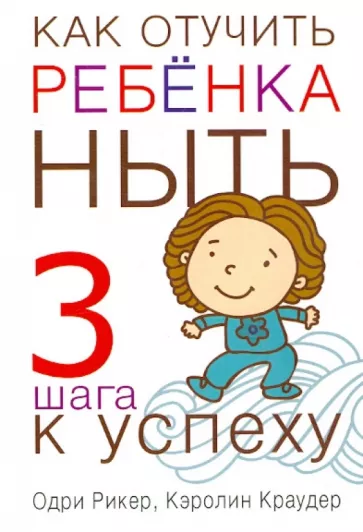 Рикер, Краудер: Как отучить ребенка ныть