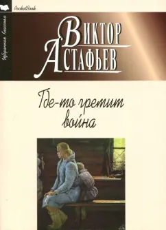 Виктор Астафьев: Где-то гремит война