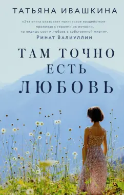 Татьяна Ивашкина: Там точно есть любовь