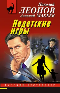 Леонов, Макеев: Недетские игры
