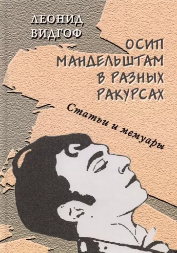 Леонид Видгоф: Осип Мандельштам в разных ракурсах. Статьи и мемуары