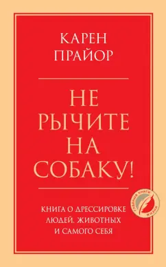 Карен Прайор: Не рычите на собаку! Книга о дрессировке людей, животных и самого себя