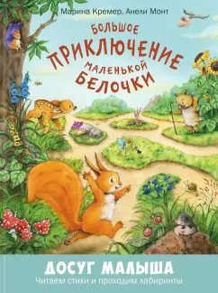 Анели Монт: Большое приключение маленькой белочки