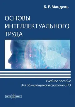Борис Мандель: Основы интеллектуального труда. Учебное пособие