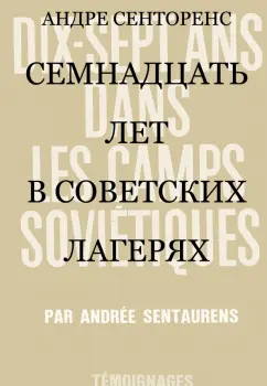 Андре Сенторенс: Семнадцать лет в советских лагерях