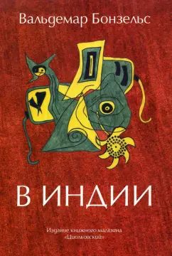 Вальдемар Бонзельс: В Индии