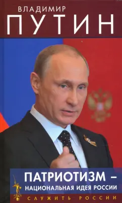 Владимир Путин: Патриотизм - национальная идея России