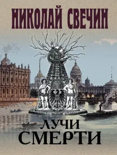 Николай Свечин: Лучи смерти