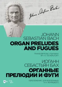 Иоганн Бах: Органные прелюдии и фуги. Переложение для фортепиано И. К. Черлицкого. Ноты