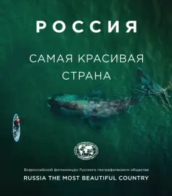 Россия - самая красивая страна. Фотоконкурс 2020