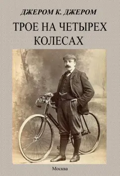 Клапка Джером: Трое на четырех колесах