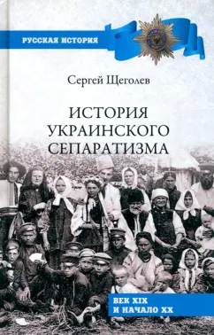 Сергей Щеголев: История украинского сепаратизма