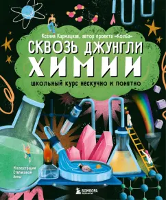 Ксения Кармацкая: Сквозь джунгли химии. Школьный курс нескучно и понятно