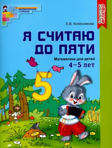 Елена Колесникова: Математика. Я считаю до пяти. Рабочая тетрадь. Для детей 4-5 лет. ФГОС ДО