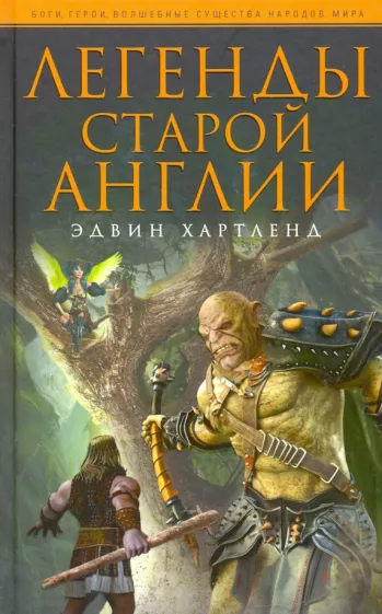 Эдвин Хартленд: Легенды старой Англии
