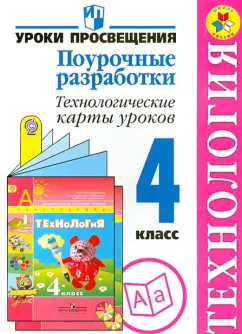 Роговцева, Чернышова, Данилина: Технология. 4 класс. Поурочные разработки. Технологические карты урока. ФГОС