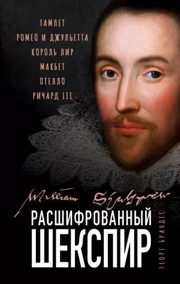 Георг Брандес: Расшифрованный Шекспир. Гамлет, Ромео и Джульетта, Король Лир, Макбет, Отелло, Ричард III