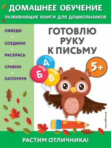Эдже Чакуди: Готовлю руку к письму. Для детей от 5 лет