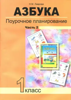 Надежда Лаврова: Азбука. 1 класс. Поурочное планирование в условиях формирования УУД. Часть 2