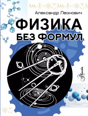 Александр Леонович: Физика без формул