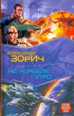 Александр Зорич: На корабле утро