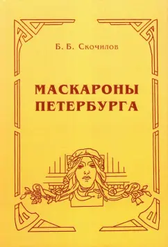 Борис Скочилов: Маскароны Петербурга