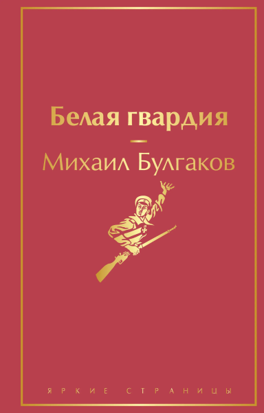 Булгаков М.А.: Белая гвардия