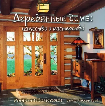 Роббин Обомсавин: Деревянные дома. Искусство и мастерство