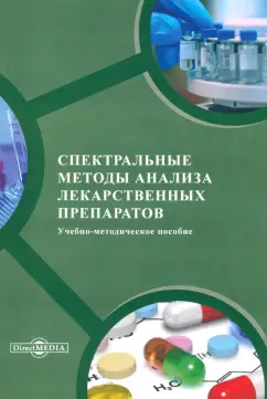 Иванова, Власова, Хлытин: Спектральные методы анализа лекарственных препаратов. Учебно-методическое пособие