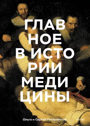 Гиляревская, Гиляревский: Главное в истории медицины. Хронология, врачи, ученые, открытия
